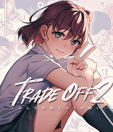 【二次結び】TRADE OFF2 -みんなの欲とキミの願い-｜拘束-評価4.69