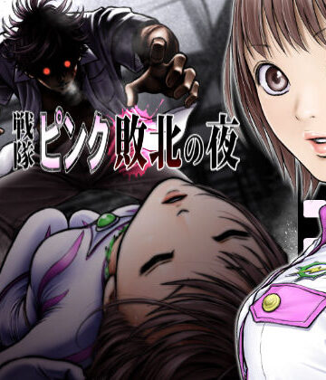 【サークルおじさん】戦隊ピンク 敗北の夜｜制服-評価4.68