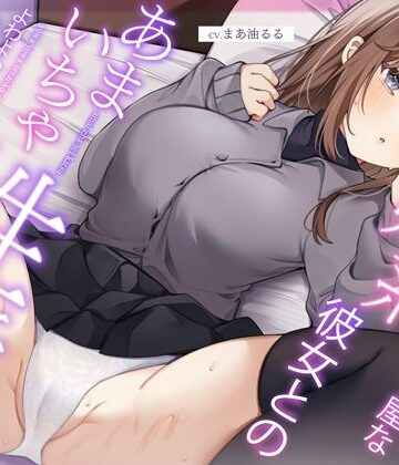 【うこんちゃん☆かんぱにぃ】恥ずかしがり屋な妹系彼女とのあまいちゃ性活〜よわよわオマンコで全力ご奉仕なまえっち〜｜中出し-評価
