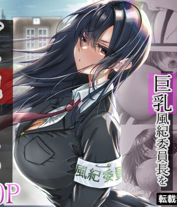 【悠木ヒロ】無口な黒髪ロングの巨乳風紀委員長をブチ犯したい｜制服-評価4.54