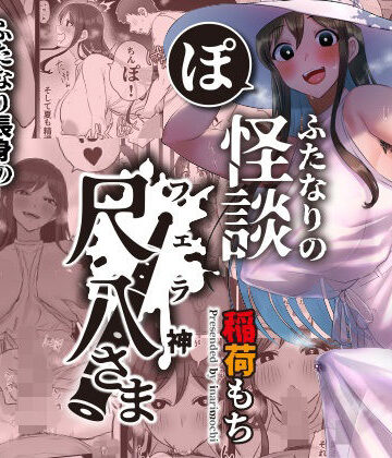 【稲荷もち】ふたなりの怪談 尺八さま｜ホラー-評価4.06