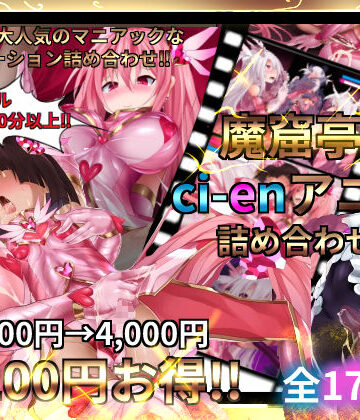 【魔窟亭】魔窟亭【ALL IN ONEパック！！】Liv2Dアニメーション｜変身ヒロイン-評価