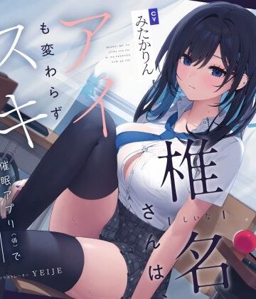 【ろんりーわん】【吐息喘ぎ】ダウナーギャルの椎名さんは、アイも変わらず スキがない。〜催●アプリ（偽）で彼女を騙してアマナツ純愛えっち〜｜制服-評価5.00