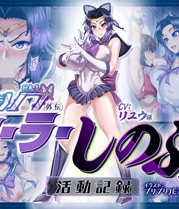 【マキシマムスペック】対鬼忍シノブ外伝 セーラーしのぶの活動記録｜拘束-評価5.00