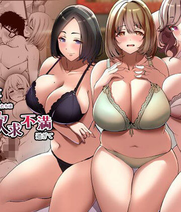 【みるくそーせーじ】タワマンの人妻たちは欲求不満過ぎて｜人妻・主婦-評価4.28