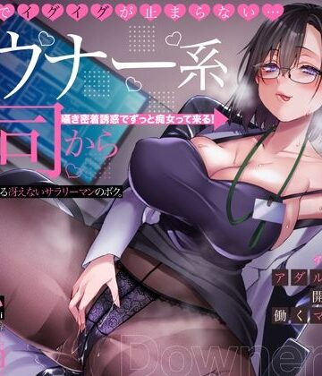 【アトリエTODO】オホ声でイグイグが止まらない・・・ダウナー系上司から逆セクハラされる冴えないサラリーマンのボク。アダルトグッズ開発会社で働くマキノさん【KU100】｜中出し-評価4.75