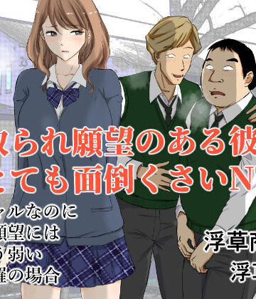 【浮草商会】寝取られ願望のある彼氏はとても面倒くさいNTR｜制服-評価4.75