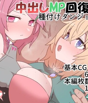 【デルタブレード】中出しMP回復マン 種付けダンジョン編｜ファンタジー-評価4.97