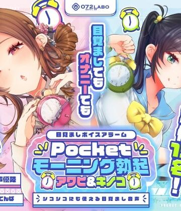 【072LABO】【重複無しトータル5.5時間超え！】Pocketモーニング勃起★アワビ＆キノコ「目覚ましボイスアラーム」〜シコシコにも使える目覚まし音声〜【超豪華声優15名】｜中出し-評価