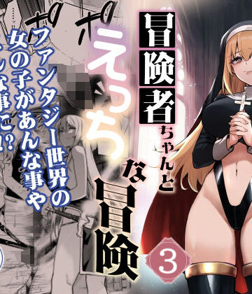 【しぐれえび】冒険者ちゃんとえっちな冒険3｜ファンタジー-評価4.60