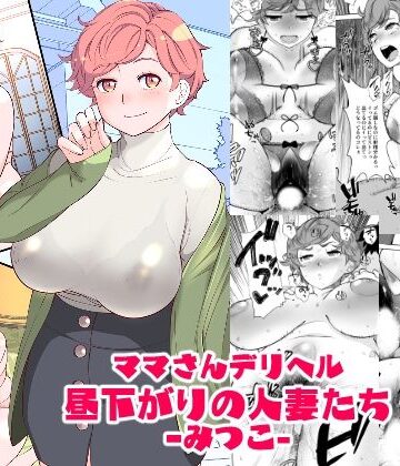 【あしたからがんばる】ママさんデリヘル 昼下がりの人妻たち -みつこ-｜辱め-評価4.25