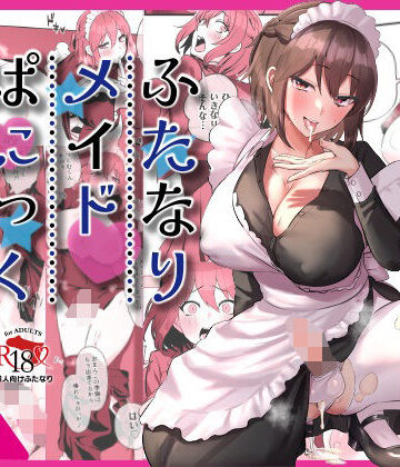 【稲荷もち】ふたなりメイドぱにっく｜制服-評価3.00