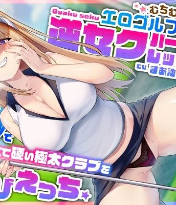 【うこんちゃん☆かんぱにぃ】むちむち爆乳エロゴルファーの逆セクパーソナルレッスン♪密着指導で僕の長くて硬い極太クラブを弄びえっち｜巨乳-評価