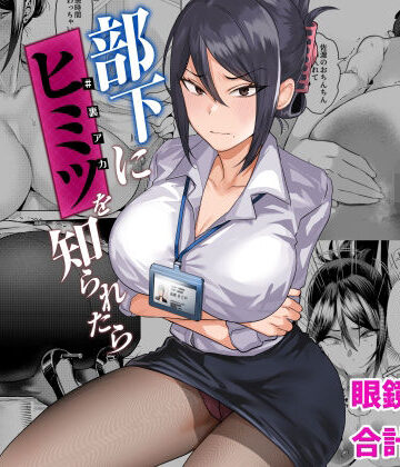 【ガガガ本舗】部下にヒミツ（裏アカ）を知られたら｜辱め-評価4.81