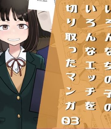 【はがーの視聴覚室】いろんな女の子のいろんなエッチを切り取ったマンガ03｜制服-評価4.00