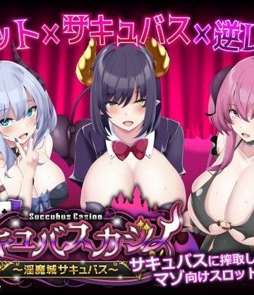 【ユウガオ】サキュバスカジノ〜淫魔城サキュバス〜｜アナル-評価3.69