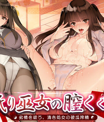 【生ハメ堕ち部★LACK】舐り巫女の膣くぐり-劣情を祓う、清き処女の破瓜搾精-｜辱め-評価
