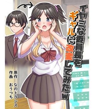 【なのトランス】イヤミな委員長をギャルに改変してみた｜制服-評価5.00
