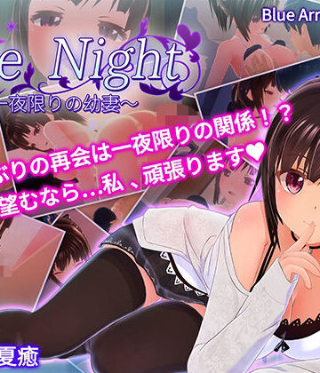 【bluearrowgarden】One Night 〜一夜限りの幼妻〜｜3DCG-評価4.27