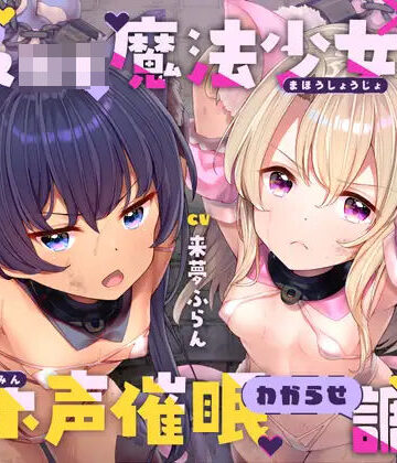 【ラムネ屋】生意気メ○○キ魔法少女×2オホ声催○わからせ調教｜中出し-評価4.67