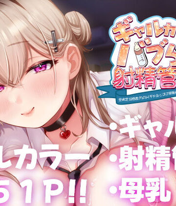【甘色アヤメ】ギャルカノちゃんのバブらせ射精管理〜全肯定好感度MAXギャルとオナ禁後にいちゃらぶ生交尾〜母乳ver .付き｜ギャル-評価5.00