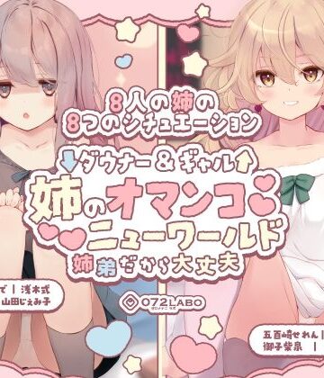 【072LABO】【豪華8名】ダウナー＆ギャル「姉のオマンコ ニューワールド」〜姉弟だから大丈夫〜｜クンニ-評価