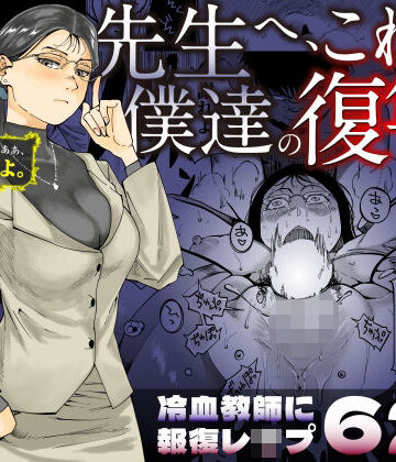 【三崎】先生へ、これが僕達の復讐です。｜辱め-評価4.13