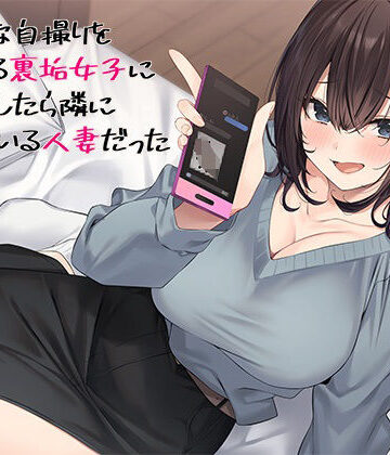【スタジオレイン】エッチな自撮りをあげてる裏垢女子にチン凸したら隣に住んでいる人妻だった｜熟女-評価5.00