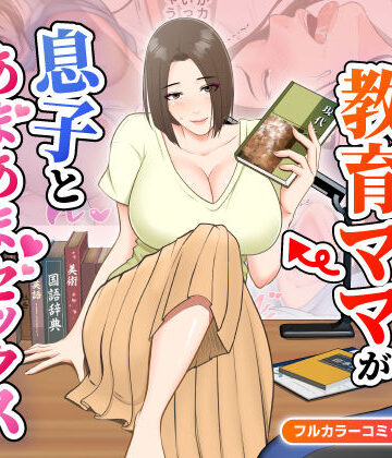 【ゆりこくらぶ】鬼の教育ママが息子とあまあまセックスするまで｜熟女-評価4.67