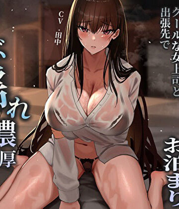 【バタリンコちゃん】突然の集中豪雨で相部屋お泊まり。クールな女上司と出張先でずぶ濡れ濃厚中出しえっち｜痴女-評価5.00