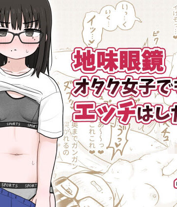【架空少女解放戦線】地味眼鏡オタク女子でもエッチはしたい！｜めがね-評価4.67