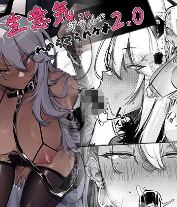 【オンキュウ】生意気ギャルがわからせられる本2.0｜ギャル-評価5.00