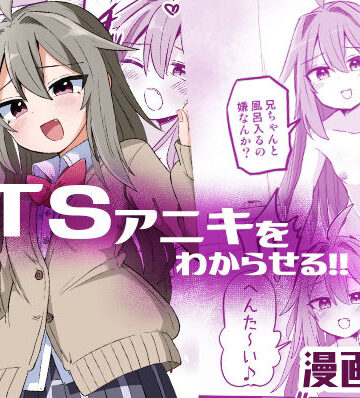 【さね野郎】TSアニキをわからせる｜性転換・女体化-評価