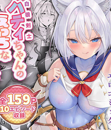 【聖華快楽書店】白狼剣士ハティちゃんのえっちな冒険の書｜ファンタジー-評価4.25