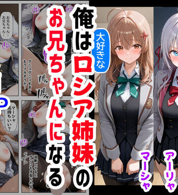 【【ハマダ商店】】俺は大好きなロシア姉妹のお兄ちゃんになる 〜チート能力《お兄ちゃん転生》で俺は無双する〜｜辱め-評価4.80