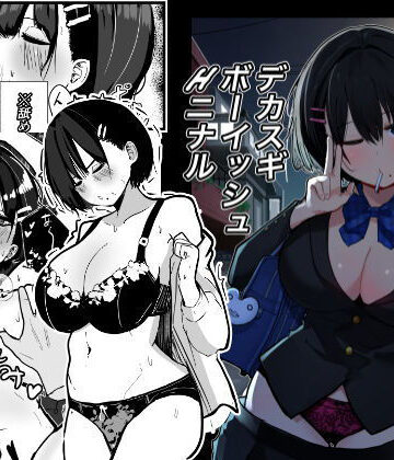 【クソザコタマゴ】デカスギボーイッシュHニナル｜制服-評価4.86