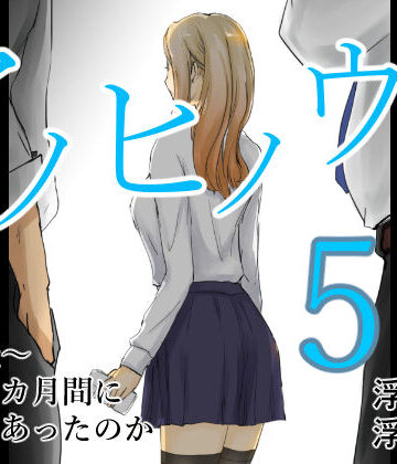 【浮草商会】アノヒノウソ 5 〜由佳〜 その3カ月間になにがあったのか｜学園もの-評価5.00