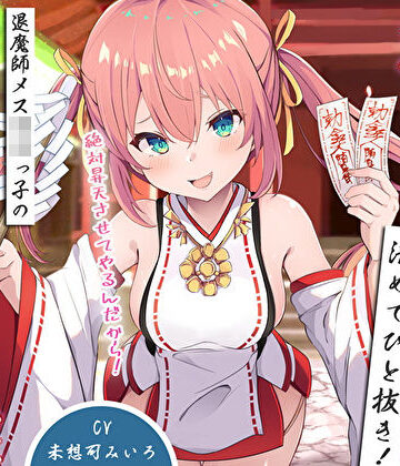 【M屋】雑魚雑魚ちんぽを清めてひと抜き！退魔師メス〇キっ子の淫猥お◯んこ除霊「絶対昇天させてやるんだから！」｜ファンタジー-評価