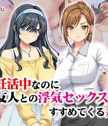 【Tiramisu】妊活中なのに友人との浮気セックスをすすめてくる妻｜処女-評価5.00