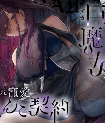 【ろんりーわん】【高湿度×上位存在】汗っかき陰湿スケベ巨魔女、転生使い魔くんとムラ蒸れ寵愛おまんこ契約｜ファンタジー-評価