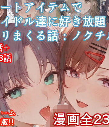 【ぴんちょん亭】チートアイテムでアイドル達に好き放題ヤリまくる話・ノクチル編｜辱め-評価5.00