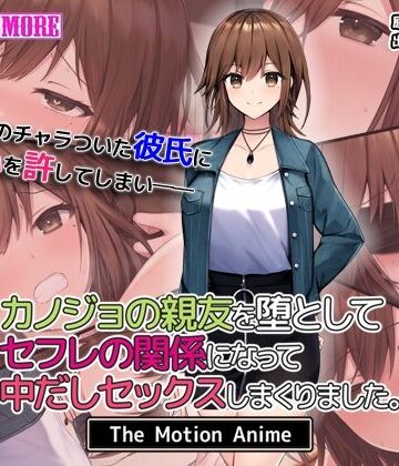 【survive more】カノジョの親友を堕としてセフレの関係になって中だしセックスしまくりました。The Motion Anime｜動画・アニメーション-評価