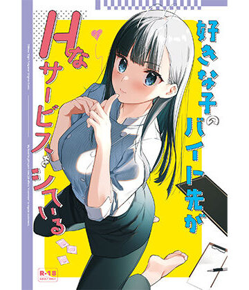 【08BASE】好きな子のバイト先がHなサービスをシている｜制服-評価4.67