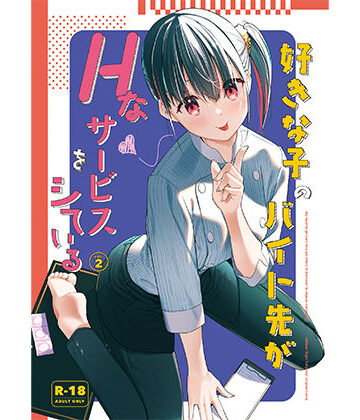 【08BASE】好きな子のバイト先がHなサービスをシている2｜制服-評価4.60