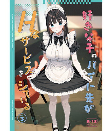 【08BASE】好きな子のバイト先がHなサービスをシている3｜制服-評価4.67