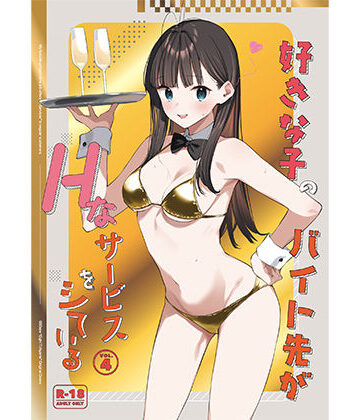 【08BASE】好きな子のバイト先がHなサービスをシている4｜制服-評価4.67