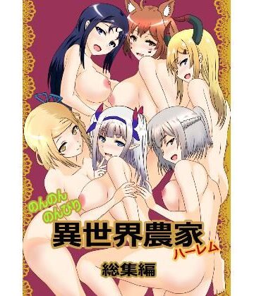 【たわわや】のんのんのんびり異世界農家ハーレム 総集編｜巨乳-評価