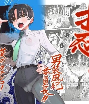 【たまランド】押忍！男装風紀委員長！！ 漢のガチンコ！ともだ◯んこ！！｜学園もの-評価4.50
