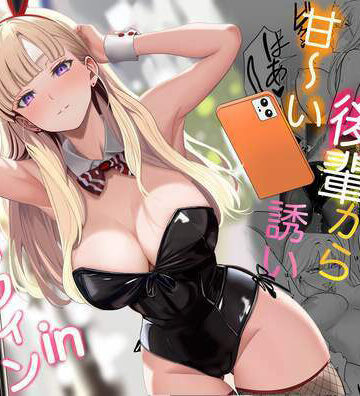 【じんぽ】発情バニー後輩から甘〜い誘いinハロウィン｜ギャル-評価4.82
