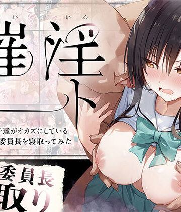 【零の旅人】催淫ノート 男子達がオカズにしている風紀委員長を寝取ってみた｜学園もの-評価4.00